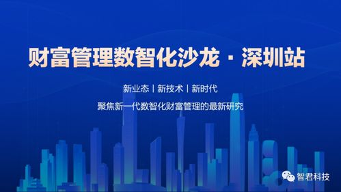 大咖云集 財富管理數智化的最新研究與發展趨勢