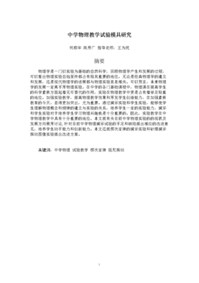 中學(xué)物理教學(xué)試驗(yàn)?zāi)＞叩膭?chuàng)新設(shè)計(jì)與實(shí)踐發(fā)展研究