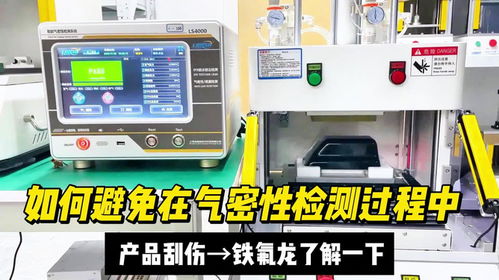 避免氣密性檢測刮傷產(chǎn)品，檢驗檢測服務(wù)的專業(yè)解決方案